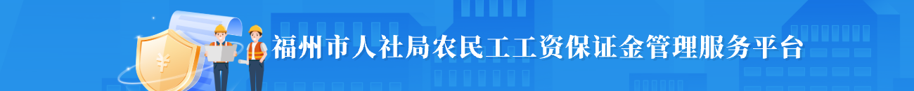 福州市人社局农民工工资保证金管理服务平台