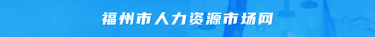 福州市人力资源市场网