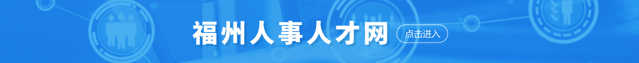 福州人事人才网